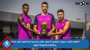 «تطور مثير» سبورت توضح تسجيل خوان جارسيا وراشفورد قبل مباراة برشلونة ومايوركا اليوم